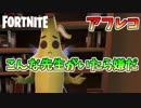 【茶番】フォートナイトで東進のCMのアフレコしてみた！こんな先生がいたら嫌だ！ 【Fortnite】