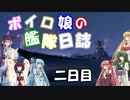 【VOICEROID+実況】ボイロ娘達の艦隊日誌　第二日目【ＷＯＷｓ】