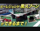 【メイキング】ビーレジェンド 黒スプーン製造工場を視察！【ビーレジェンド鍵谷TV】