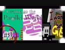 ゲーム下手な男のI wanna go the Parallel World 実況プレイ　鬼畜9