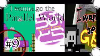 ゲーム下手な男のI wanna go the Parallel World 実況プレイ　鬼畜9