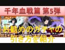BLEACH ブレソル実況　part1469(千年血戦篇第5弾 お勧めのガチャの引き方を紹介)