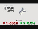 【ＨＦＦ】酔っ払い二人による酔っ払い人間を操作してく