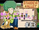 【初見実況】　納豆がいく　StardewValley　#13