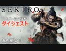 【ダイジェスト】子犬が狼になるまで何回死ぬでしょう？1死目【SEKIRO】
