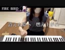 Roselia【FIRE BIRD】Fullキーボードで弾いてみた