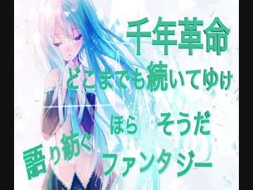 千年革命/モノピク  ボカロオリジナル曲セルフカバー