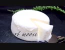 実験！材料2つでヨーグルトケーキは出来るのか yogurt mousse