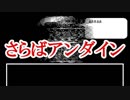さらばアンダイン！Motherと東方から影響を受けたゲーム Undertale アンダーテイル実況 その８