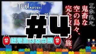 【Minecraft】露出縛りで超鬼畜な空の島々を、完全攻略目指す！【The Unusual Skyblock】#4