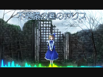 【東方アレンジ】'Cause We've Ended As Dolls  【不思議の国のアリス】