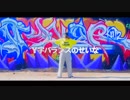 【Y字バランスのせいな】アメリカで劣等上等【踊ってみた】