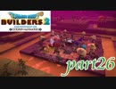 嘘でしょ･･･？！【ドラゴンクエストビルダーズ2実況part26】