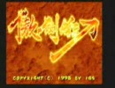 『傲剣狂刀』（キリングブレード）　（IGS・1998）