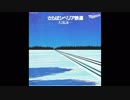 1981年10月21日　邦楽　「シベリア」