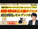 【朗報】韓国・オリンピックボイコット！スポーツ政治利用は文在寅大統領の得意技｜みやわきチャンネル（仮）#526Restart385