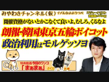 【朗報】韓国・オリンピックボイコット！スポーツ政治利用は文在寅大統領の得意技｜みやわきチャンネル（仮）#526Restart385