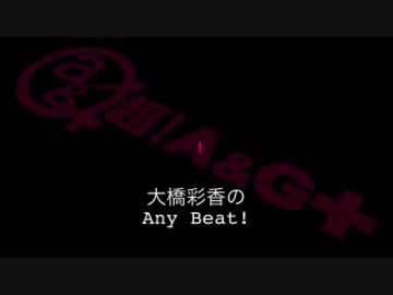 大橋彩香のAny Beat! 2019年7月28日#118