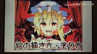 うごメモ 絵の描き方 塗り方 東方 ニコニコ動画