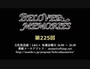 BELOVED MEMORIES 第225回放送（2019.07.26）