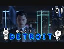 【DETROIT #01】アンドロイド★レボリューション【ゆっくり実況】