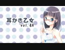 【耳かきボイス】耳かき乙女 vol.4A【音フェチ】