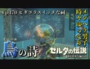【実況】ゼルダ童貞による ゼルダの伝説BotW（ブレスオブザワイルド）Part170