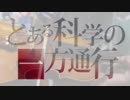 「バイオリン」とある科学の一方通行 OP「Shadow is the Light」