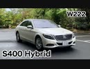 【Mercedes-Benz S400 Hybrid】Paganini Caprice No.5【W222】