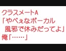 【2ch】クラスメートA「やべぇなボーカル風邪で休みだってよ」俺「……」