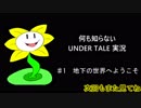 何も知らない『UNDERTALE』実況♯1