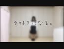 【すーあ】今好きになる。【踊ってみた】