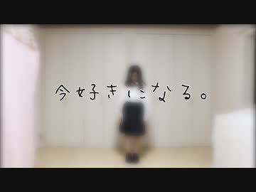 【すーあ】今好きになる。【踊ってみた】