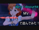 【ミリシタ】dans l'obscurité(MV)で遊んでみた