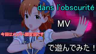 【ミリシタ】dans l'obscurité(MV)で遊んでみた