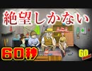 あの６０秒後『 絶滅 』が更に絶望になって帰って来た！ 【60 Seconds! Reatomized】