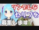 【025】ツンデレなセリフを募集します！【バーチャルYouTuber】