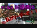＃7&8 凶蟲噴出