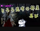 【零～濡鴉ノ巫女～】とろろ昆布部屋に帰ってきました。ぎゃぁぁぁぁ”零”実況_part17【ホラーゲーム実況】