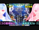 【コロ葉姉妹の鉄旅実況16-1】ポケモンスタンプラリー2019を1日で完全制覇を目指してみた