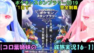 【コロ葉姉妹の鉄旅実況16-1】ポケモンスタンプラリー2019を1日で完全制覇を目指してみた