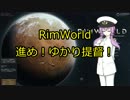 【RimWorld】進め！ゆかり提督！　03話【VOICEROID】