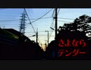 【暗鳴ニュイ】さよならテンダー【UTAUカバー】