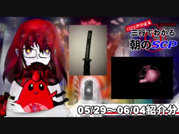 Let's収容違反！三行でわかる朝のSCP紹介！5/29～6/4紹介分