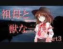 祖母と獣の一族と　Part3　【クトゥルフ神話TRPG】