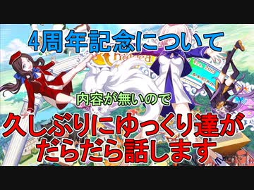 【FGO】4周年記念について…？【ゆっくり】