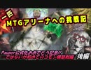 一匹　MTGアリーナへの挑戦記　コモン構築！初めてのパウパー編　後編