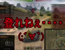 【WoT】ゆっくりテキトー戦車道　Indien-Panzer編　第228回「いつの間にか1週間過ぎてた」