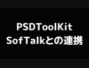 PSDToolKit と SofTalk の連携