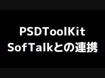 PSDToolKit と SofTalk の連携